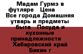 Мадам Гурмэ в футляре › Цена ­ 130 - Все города Домашняя утварь и предметы быта » Посуда и кухонные принадлежности   . Хабаровский край,Бикин г.